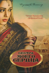 Книга Сестра моего сердца на ReadRate.com книга Сестра моего сердца