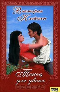 Книга Танец для двоих на ReadRate.com книга Танец для двоих