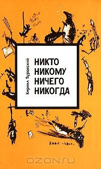 Книга Никто никому ничего никогда на ReadRate.com книга Никто никому ничего никогда