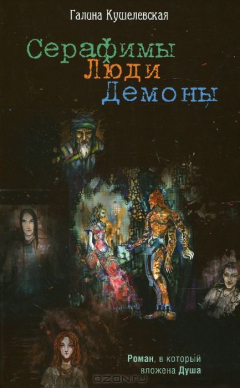Книга Кушелевская Галина / Серафимы. Люди. Демоны / / Олма / 00000184736 на ReadRate.com книга Кушелевская Галина / Серафимы. Люди. Демоны / / Олма / 00000184736