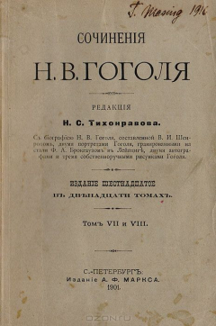 Книга Сочинения Н. В. Гоголя. Тома 7 и 8 в одной книге на ReadRate.com книга Сочинения Н. В. Гоголя. Тома 7 и 8 в одной книге