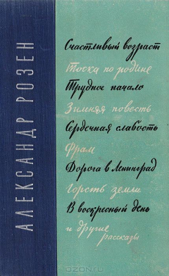 Книга Счастливый возраст. Тоска по родине. Трудное начало. Зимняя повесть. Сердечная слабость. Фрам… на ReadRate.com книга Счастливый возраст. Тоска по родине. Трудное начало. Зимняя повесть. Сердечная слабость. Фрам…