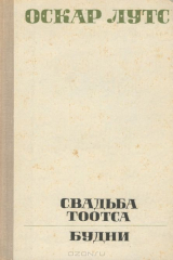 книга Свадьба Тоотса. Будни