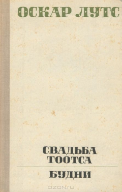 Книга Свадьба Тоотса. Будни на ReadRate.com книга Свадьба Тоотса. Будни
