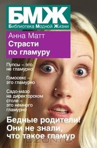 Книга Страсти по гламуру на ReadRate.com книга Страсти по гламуру