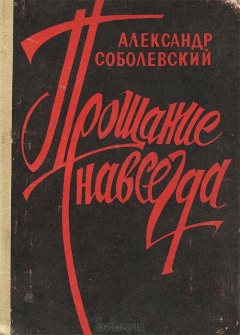 Книга Прощание навсегда на ReadRate.com книга Прощание навсегда
