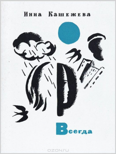 Книга Всегда. Стихи на ReadRate.com книга Всегда. Стихи
