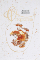 книга Открытие