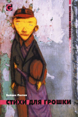 книга Стихи для Грошки