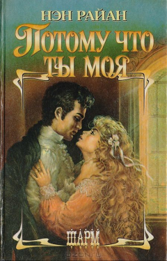 Книга Потому что ты моя на ReadRate.com книга Потому что ты моя