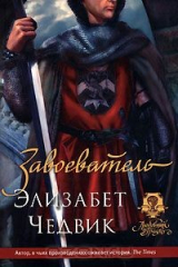 книга Завоеватель
