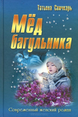 Книга Мед багульника на ReadRate.com книга Мед багульника