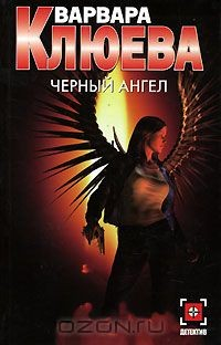 Книга Черный ангел на ReadRate.com книга Черный ангел