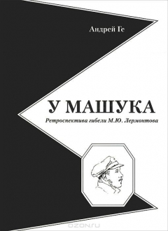 Книга У Машука. Ретроспектива гибели М. Ю. Лермонтова на ReadRate.com книга У Машука. Ретроспектива гибели М. Ю. Лермонтова