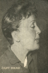 книга Эдит Пиаф