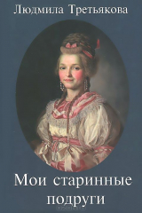 книга Мои старинные подруги