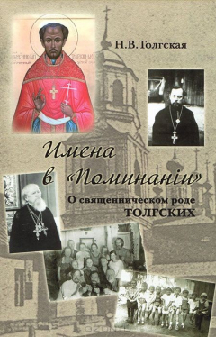 Книга Имена в "Поминанiи". О священническом роде Толгских на ReadRate.com книга Имена в "Поминанiи". О священническом роде Толгских
