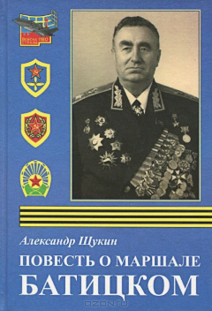 Книга Повесть о маршале Батицком на ReadRate.com книга Повесть о маршале Батицком