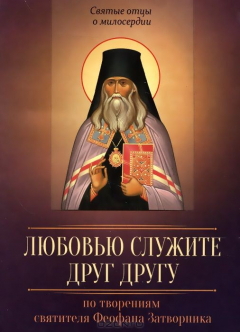 Книга По творениям святителя Феофана Затворника. Любовью служите друг другу на ReadRate.com книга По творениям святителя Феофана Затворника. Любовью служите друг другу