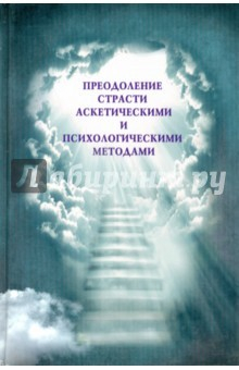 Книга Преодоление страсти аскетическими и психол. на ReadRate.com книга Преодоление страсти аскетическими и психол.