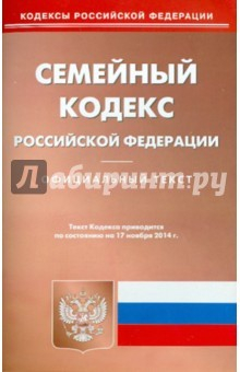 Книга Семейный кодекс РФ на 17.11.14 на ReadRate.com книга Семейный кодекс РФ на 17.11.14