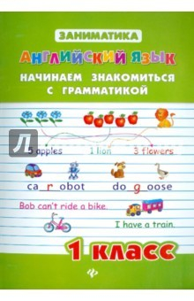 Книга Английский язык. 1 класс. Начинаем знакомство с грамматикой на ReadRate.com книга Английский язык. 1 класс. Начинаем знакомство с грамматикой