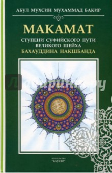 Книга Макамат. Ступени суфийского пути великого шейха на ReadRate.com книга Макамат. Ступени суфийского пути великого шейха