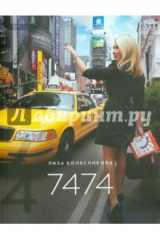 Книга Семь тысяч четыреста семьдесят четыре на ReadRate.com книга Семь тысяч четыреста семьдесят четыре