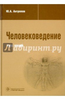 Книга Человековедение на ReadRate.com книга Человековедение