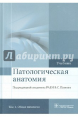 книга Патологическая анатомия : учебник : в 2 т. Т. 1