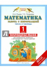 книга Математика. 1 класс. Работа с информацией. Предст.