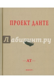 Книга Проект Данте. Стихотворения на ReadRate.com книга Проект Данте. Стихотворения