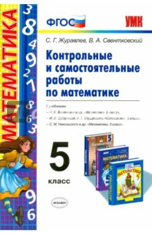 Книга Математика. 5 класс. Контрольные и самостоятельные работы к учебникам Н.Я.Виленкина, И.И.Зубаревой на ReadRate.com книга Математика. 5 класс. Контрольные и самостоятельные работы к учебникам Н.Я.Виленкина, И.И.Зубаревой