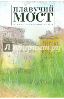 Книга Журнал "Плавучий мост" №3. 2014. Журнал современной русской и переводной поэзии на ReadRate.com книга Журнал "Плавучий мост" №3. 2014. Журнал современной русской и переводной поэзии