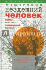 Книга Нездешний человек. Роман-конспект о прожитой жизни на ReadRate.com книга Нездешний человек. Роман-конспект о прожитой жизни