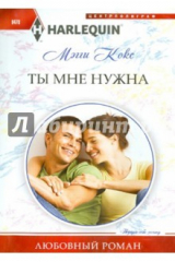 Книга Ты мне нужна на ReadRate.com книга Ты мне нужна