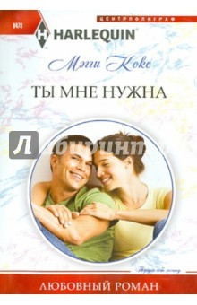 книга Ты мне нужна