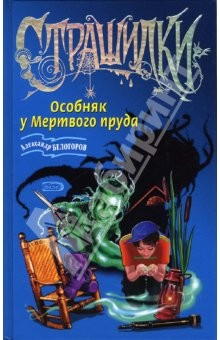 Книга Особняк у Мертвого пруда: Повесть на ReadRate.com книга Особняк у Мертвого пруда: Повесть