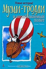 книга Муми-тролли и незабываемый полет