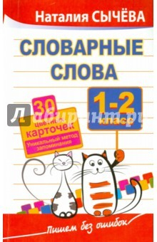 Книга Словарные слова. 1-2 классы. 30 цветных карточек на ReadRate.com книга Словарные слова. 1-2 классы. 30 цветных карточек