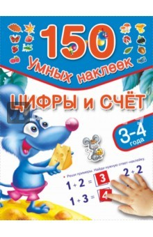 Книга Цифры и счет. 3-4 года на ReadRate.com книга Цифры и счет. 3-4 года