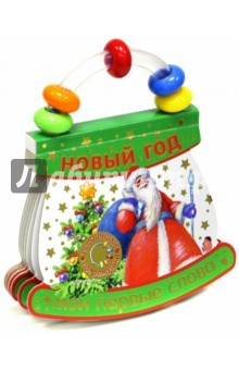 Книга Неваляшки-погремушки. Мои первые слова. Новый Год на ReadRate.com книга Неваляшки-погремушки. Мои первые слова. Новый Год