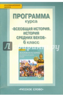 Книга История Средних веков. 6 класс. Программа курса. ФГОС на ReadRate.com книга История Средних веков. 6 класс. Программа курса. ФГОС