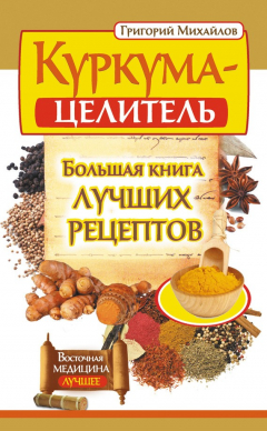 Книга Куркума-целитель. Большая книга лучших рецептов на ReadRate.com книга Куркума-целитель. Большая книга лучших рецептов