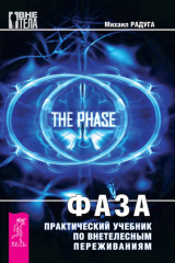 книга Фаза. Практический учебник по внетелесным переживания