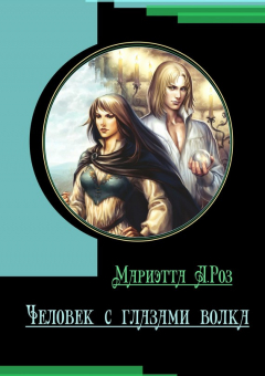 Книга Человек с глазами волка на ReadRate.com книга Человек с глазами волка