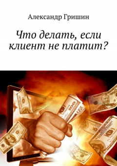 Книга Что делать, если клиент не платит? на ReadRate.com книга Что делать, если клиент не платит?