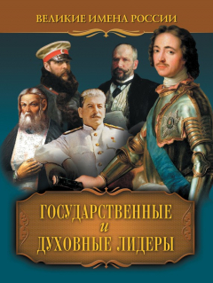 Книга Государственные и духовные лидеры на ReadRate.com книга Государственные и духовные лидеры