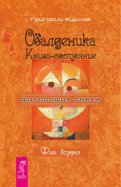 Книга Обалденика. Книга-состояние. Фаза вторая на ReadRate.com книга Обалденика. Книга-состояние. Фаза вторая