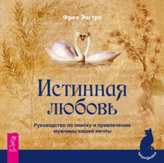 Книга Истинная любовь. Руководство по поиску и привлечению мужчины вашей мечты на ReadRate.com книга Истинная любовь. Руководство по поиску и привлечению мужчины вашей мечты